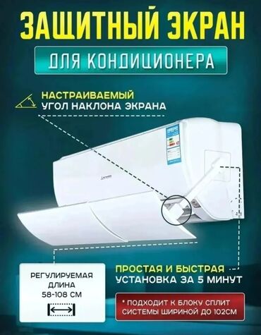 защитка для кондиционера: Экран (Дефлектор) Для Кондиционера Lite + бесплатная доставка по