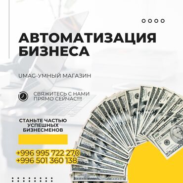 риэлторские услуги бишкек: АВТОМАТИЗИРУЙТЕ СВОЙ БИЗНЕС БЫСТРО И НЕДОРОГО 🔥 Хотите, чтобы ваш