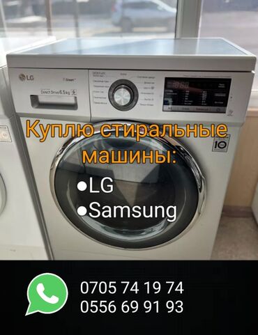 стиральная машина киргизия 4: Куплю бу стиральные машинки Самсунг и Лж