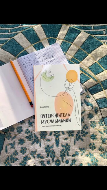 книга мухаммад: "Крепость мусульманки" Эта книга - надежное руководство для