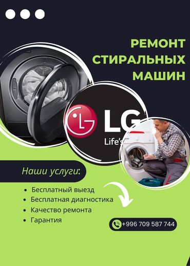 lg стиральная машина 7 кг цена бишкек: Оңдоо Кир жуугуч машиналар, Өзүн-өзү диагностикалоочу коддогу катаны оңдоо, Кепилдиги менен, Үйгө чыгуу менен