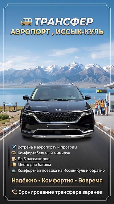 каракол машна: 🚐 ТРАНСФЕР АЭРОПОРТ ⇄ ИССЫК-КУЛЬ ✈️ Встреча в аэропорту и проводы 🚐 — 1