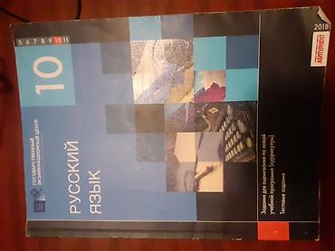 Другие книги и журналы: 10 cu sinif rus sektor űçűn rus dili TQDK 5azn içinde 3-4vereqi — 1