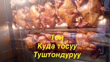 готовая еда: DAYAR GRILL сиздин тоюңузга өзгөчө гриль тоогун сунуштайт. Тойлорго