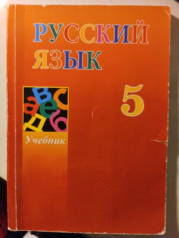 texnologiya 6 ci sinif metodik vesait: Rus dili kitabı 5 ci sinif. Az işlənib, vəziyyəti yaxşıdır. Əhmədli