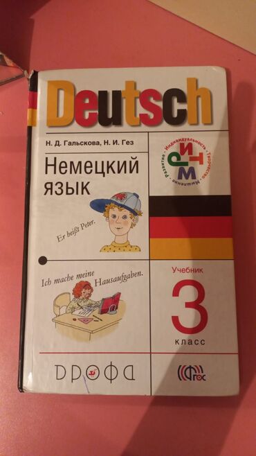 немецкий: Немецкий язык
3 класс
есть диск
