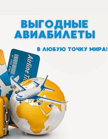 услуга инкубатора: Авиабилеты ✈️ ПО ВЫГОДНОИ цене в любую точку мира🌏 Онлайн Авиакасса.✈️