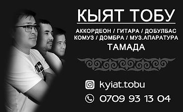 билеты качели: Музыканты Договор мн “Кыят” тобу (Комплект) Кыз узатуу уйлонуу той — 3
