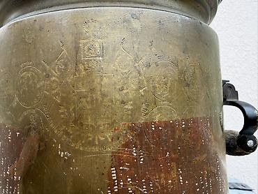 qədim pullar: Antik pirinç samovar gövdəsi – oyma rusca yazılar və medalyon-relief — 2