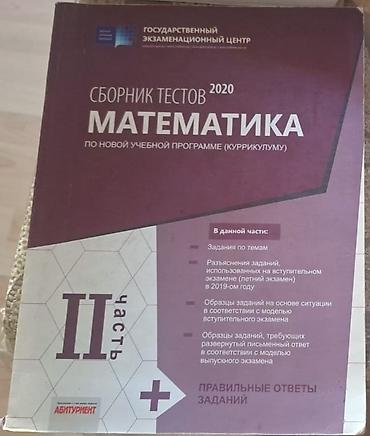 Testlər: Сборник тестов по математике I,II часть. 2020 год В отличном — 2