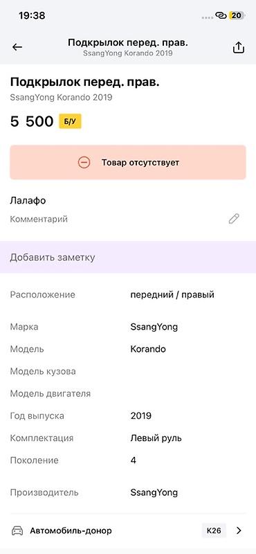ssangyon: Подкрылок передний правый для SsangYong Korando (4‑е поколение), год — 2