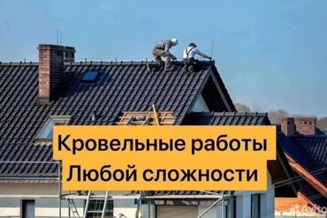 Кровля крыши: Ремонт крыша Ремонт кровля Демонтаж установка Утепление крыша — 12