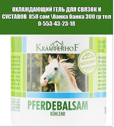 Гели для суставов связок спины США Германия много видов все в теме ✨ at lalafo.kg Гели для суставов связок спины США Германия много видов все в теме ✨