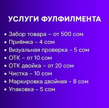 Другие услуги: Предлагаются услуги фулфилмента, охватывающие полный цикл добработки