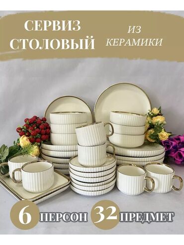 посуда фарфор: Сервиз столовый из керамики, 32 предмета на 6 персон. Характеристики