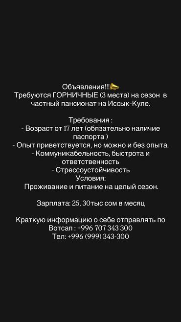 помошник по дому: Требуется Горничная, Оплата Ежемесячно