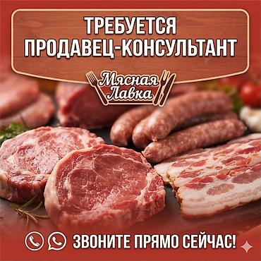 мясной отдел: Вакансия: продавец‑консультант в «Мясной Лавке». Обязанности: - — 1