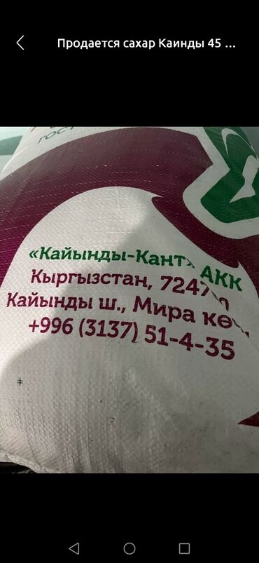 будай ун: Продам сахар накладная с завода Каинды кант 8 тонн