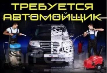 зонты для кафе: Требуется Автомойщик, Оплата Ежедневно, Процент от дохода, Менее года опыта