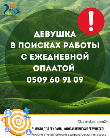 Другие специальности: Молодая девушка в поисках работы в Караколе, просьба звонить по