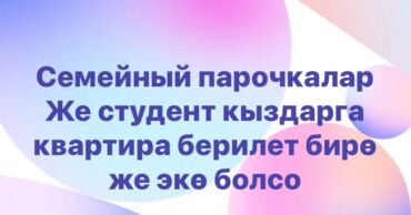 долгосрочный квартира джал: Семейный парочкага же студент кыздарга квартира берилет бир же экө