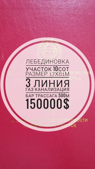 участок лебединовке: 10 соток, Для строительства, Тех паспорт, Красная книга