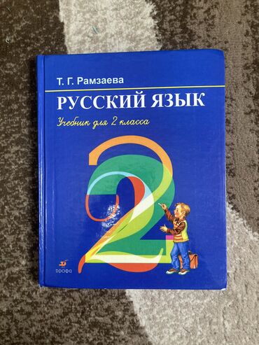 1 класс математика китеби: Продаю книги по русскому языку Второй класс две части - 100 сом