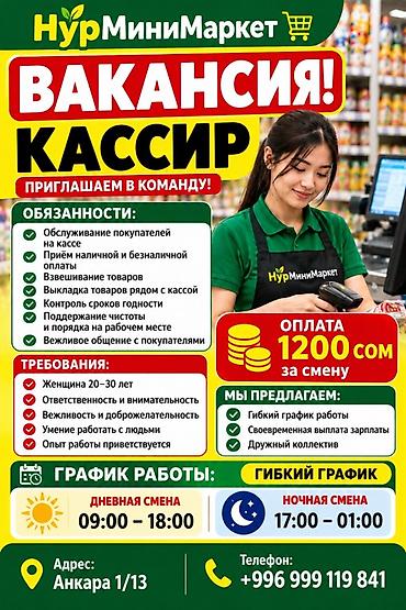 кассира: Вакансия: кассир в «Нур МиниМаркет» Обязанности: - Обслуживание — 1