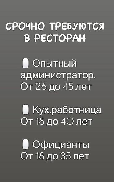 работа в ресторане: Требуется Администратор: Ресторан, Без опыта, Оплата: Сдельная — 1