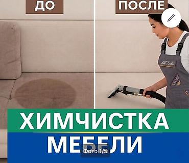 Клининговые услуги: Химчистка мебели, | Матрасы, Ковролин — 1
