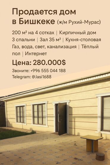 купить дом в токмаке: Үй, 200 кв. м, 6 бөлмө, Менчик ээси, Дизайнердик оңдоо