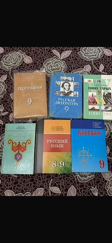 Книги и журналы: Расспродажа!!!! Все по 150-200 Набор школьных учебников (Кыргызстан) — 1