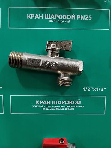 Кран шаровый угловой с фильтром для подключения сантехприборов (хром)