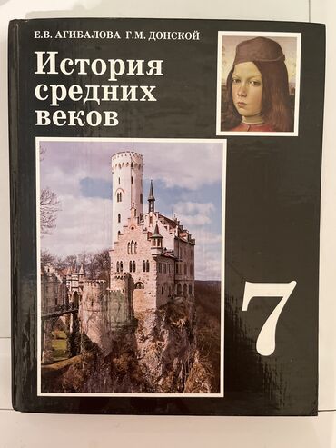 книга история 6 класс: Мировая история, 7 класс, Б/у, Самовывоз