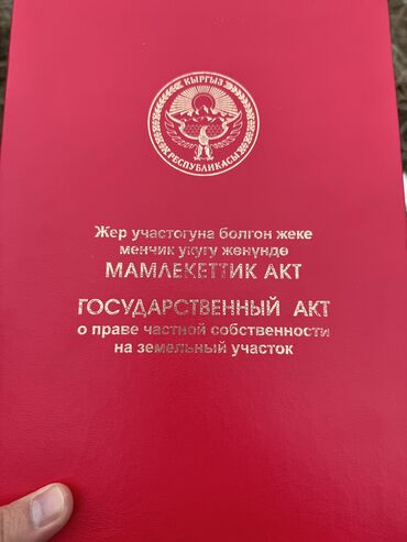 тынчтык ж м: 8 соток, Для строительства, Договор купли-продажи, Красная книга