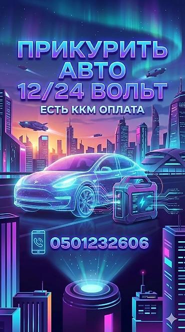 електирик авто: 🔋 Прикурим авто (12V / 24V) ⛽ Привезём бензин или дизель 🔧 Заменим — 1