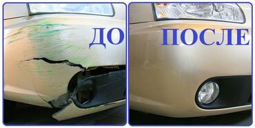 ремонт бамперов в бишкеке: Ремонт деталей автомобиля