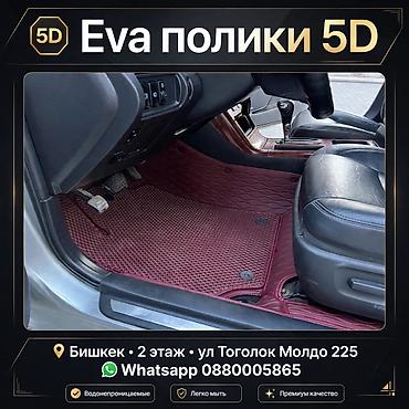 купить чехол на сиденье скутера: EVA-коврики 5D для автомобиля - Индивидуальное формование по контуру — 1