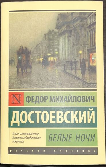 спорт мото: Продаю книгу, новая, Достоевского,Белые ночи’’ и,Неточка