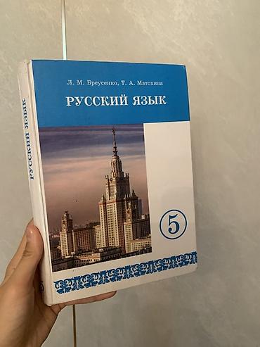 Учебник: «Русский язык. 5 класс» Авторы: Л. М. Бреусенко, Т. А
