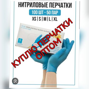 Нитриловые перчатки: Куплю перчатки оптом
нитрил
винил
латекс
напишите пожалуйста ватсап