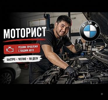 Услуги моториста BMW MERCEDES TOYOTA HONDA итд Выезд . При капитальном
