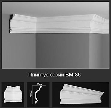 Плинтус потолочный серии ВМ‑36 - Материал: плотный полимер at lalafo.kg Плинтус потолочный серии ВМ‑36 - Материал: плотный полимер