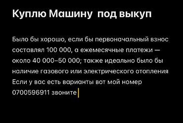 Ищу автомобиль под выкуп. Пожелания к условиям: - первоначальный