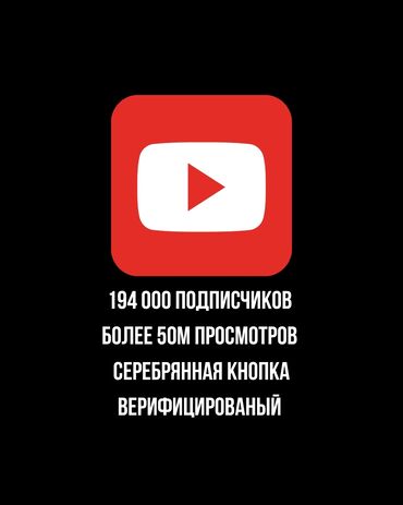 Другой готовый бизнес: Продаю YouTube канал, 194K подписчиков, верифицированны, серебрянная