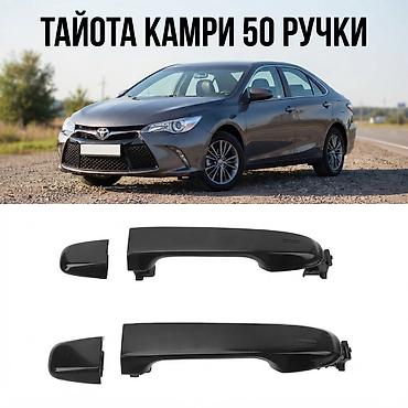 1000: Наружные дверные ручки для Toyota Camry V50/V55 - Назначение: задние — 1