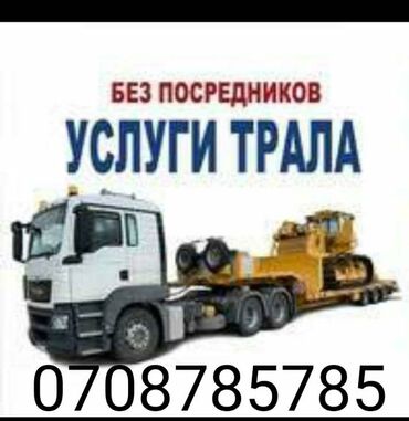 экскаватор бишкек услуги in Кыргызстан | АВТОВЫШКИ, КРАНЫ: Услуги трала экскаватор, погрузчик,укладчик,габаритные грузы