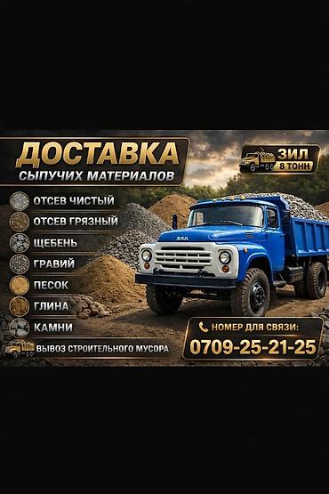 Доставка щебня, угля, песка, чернозема, отсев, 8 тонн