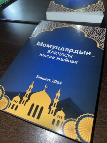 Коран и исламская литература: Сатылат арзан дагын курандар сатылат