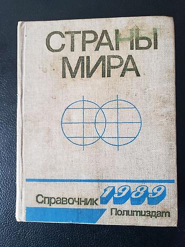 Ensiklopediyalar: Məhsul: “Страны мира. Справочник 1989” – Politzdat nəşri — 1